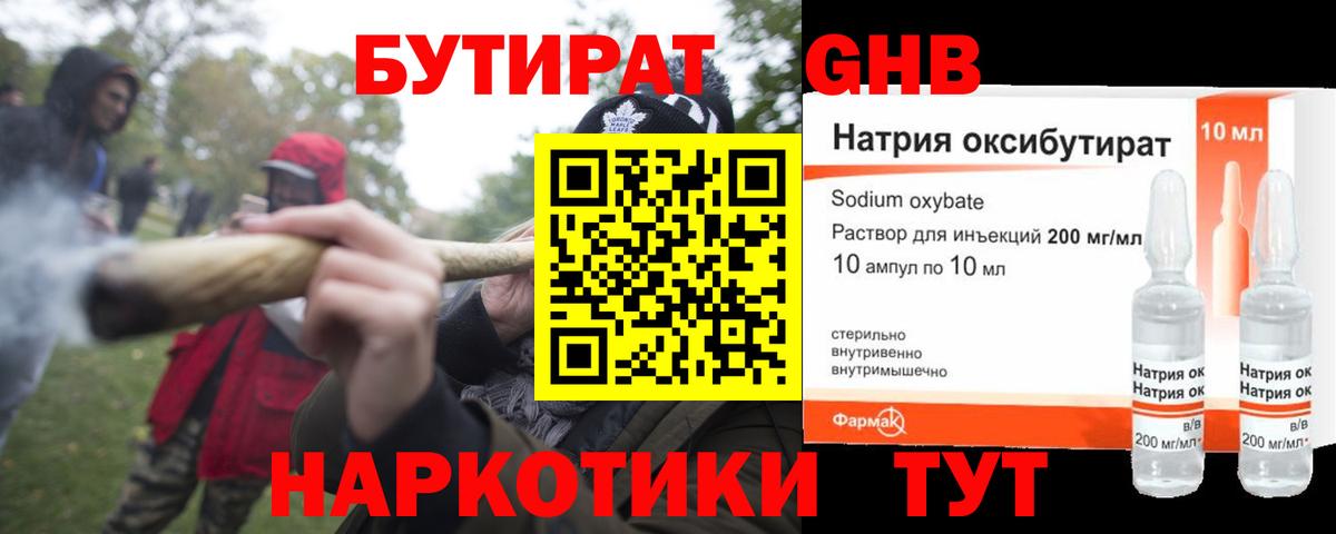 Бутират GHB  Вход с VPN  Звенигород 