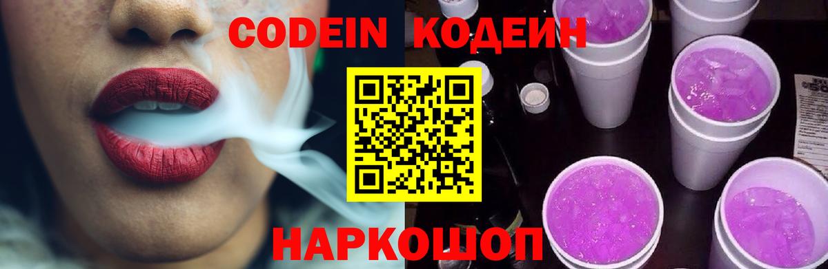 Codein Purple Drank  купить закладку  Звенигород  Кодеин Purple Drank  Вход с VPN 