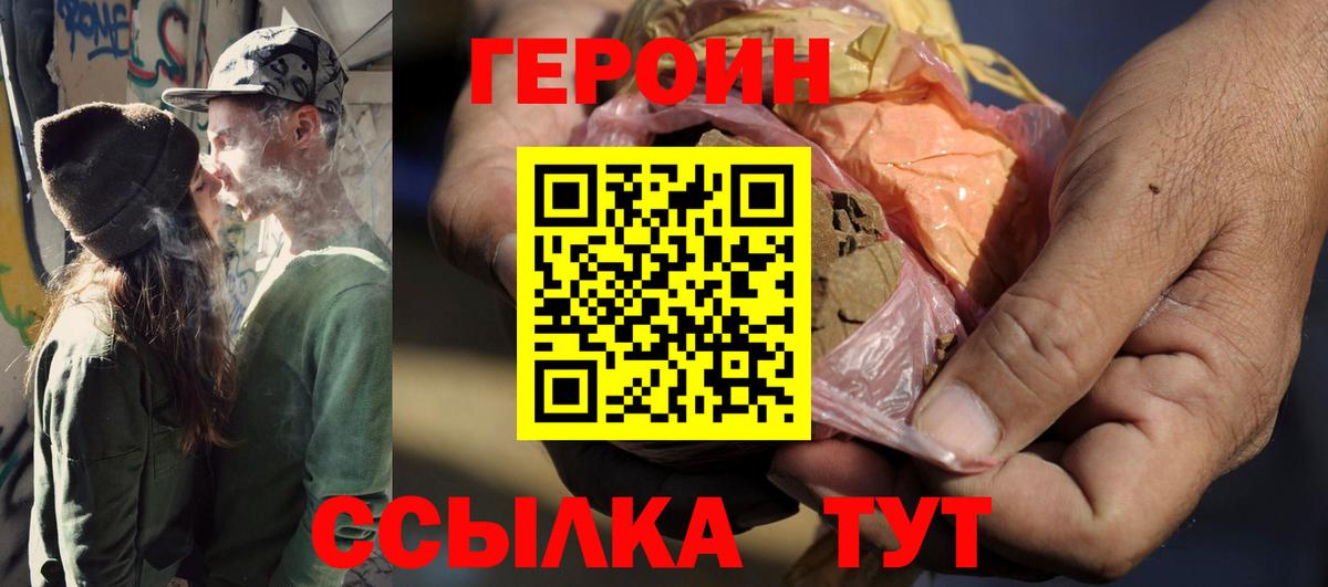 Героин Heroin  Вход с VPN  Звенигород 